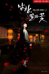 Icon image 남창, 칼과 꽃 3