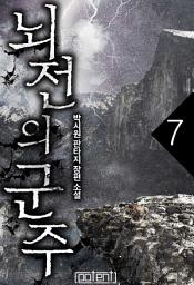 Icon image 뇌전의 군주 7권
