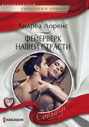 Icon image Фейерверк нашей страсти