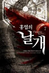 Icon image 홍염의 날개 7
