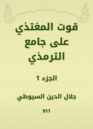 Icon image قوت المغتذي على جامع الترمذي