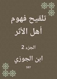 Icon image تلقيح فهوم أهل الأثر