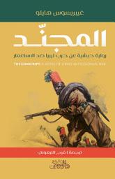 Icon image المجند: رواية حبشية عن حرب ليبيا ضد الاستعمار