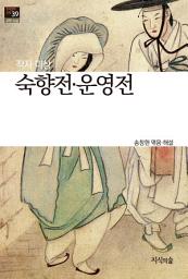 Icon image 숙향전·운영전: 한국문학산책 39
