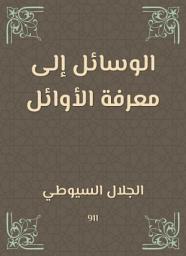 Icon image الوسائل إلى معرفة الأوائل