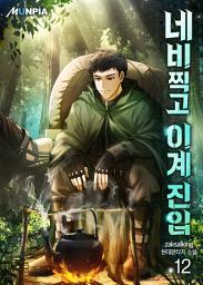 Icon image 네비찍고 이계 진입 12권