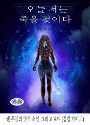 Icon image 오늘 난 죽을거야: 인생의 선택
