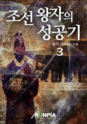 Icon image 조선 왕자의 성공기 3권