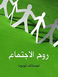 Icon image روح الاجتماع