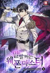 Icon image 말빨 쩌는 웨폰 마스터 5