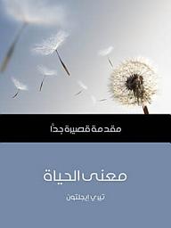 Icon image معنى الحياة