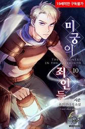 Icon image 미궁의 죄인들 10권