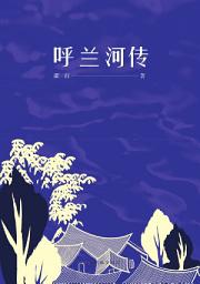 Icon image 呼蘭河傳