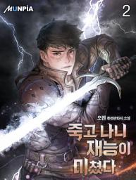 Icon image 죽고 나니 재능이 미쳤다 2권