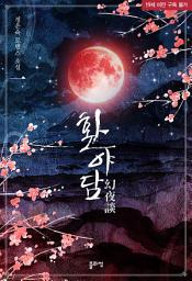 Icon image 환야담 1권