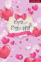 Icon image 본부장님의 은밀한 취향 1