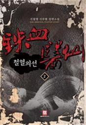 Icon image 철혈의선 2