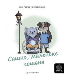 Icon image Сашко, маленьке кошенякошеня