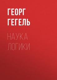 Icon image Наука логики