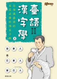 「臺語漢字學」圖示圖片