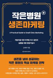 Icon image 작은 병원 생존 마케팅
