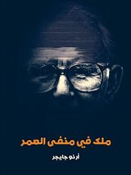 Icon image ملك في منفى العمر