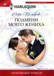 Icon image Подмени моего жениха