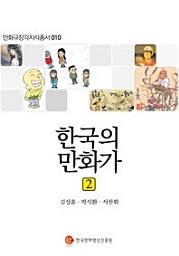 Icon image 한국의 만화가 2