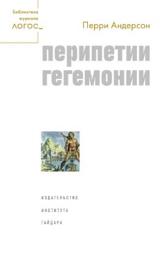 Icon image Перипетии гегемонии