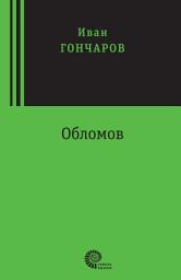 Icon image Обломов: Роман в четырех частях