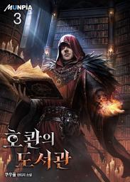 Icon image 호콴의 도서관 3권
