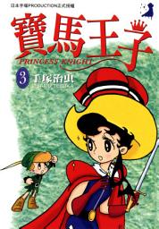 Icon image 寶馬王子 3: 生命躍動永恆不息