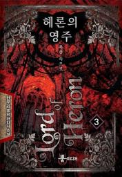 Icon image 헤론의 영주 3: 폭풍 속으로