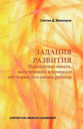 Icon image Developmental Assignments: Creating Learning Experiences Without Changing Jobs (Russian)