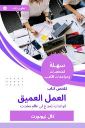 Icon image ملخص كتاب العمل العميق: قواعدك للنجاح في عالم مشتت