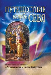 Icon image Путешествие вглубь себя (The Journey of Self-Discovery)