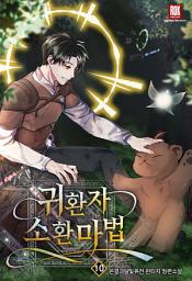 Icon image 귀환자 소환 마법 [개정판] 10