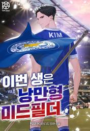 Icon image 이번 생은 낭만형 미드필더 8 (완결)