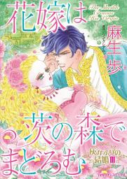 Icon image 灰かぶりの結婚: ハーレクインコミックス