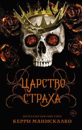 Icon image Царство Страха