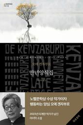 Icon image 만년양식집: 세계문학전집 232