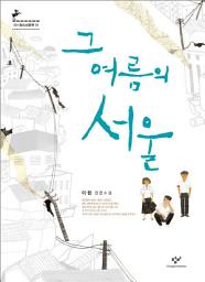 Icon image 그 여름의 서울 : 이현 장편소설: 창비청소년문학 51