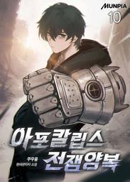 Icon image 아포칼립스 전쟁양복 10권
