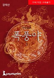 Icon image 폭풍야(무삭제판) 3권