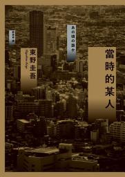 Icon image 當時的某人