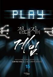 Icon image 절대자의 게임 15