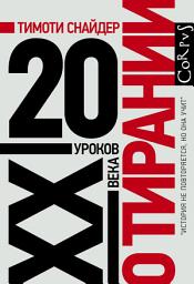 Icon image О тирании. 20 уроков XX века