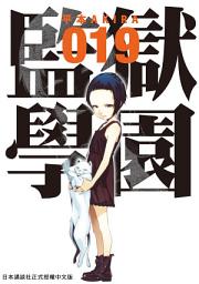 Icon image 監獄學園: 眾所期待的「副會長復活作戰」終於啟動……！！　　
