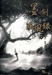 Icon image 묵검질풍록 4