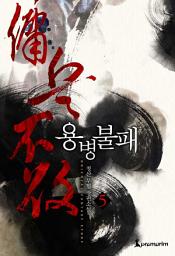 Icon image 용병불패(개정판) 5권